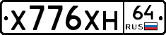 Х776ХН64 - 