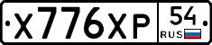 Х776ХР54 - 