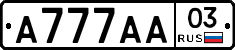 А777АА03 - 