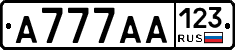 А777АА123 - 