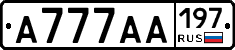 А777АА197 - 