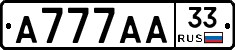 А777АА33 - 
