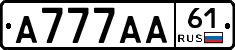 А777АА61 - 