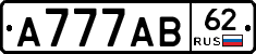 А777АВ62 - 