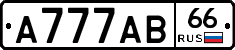 А777АВ66 - 