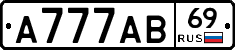 А777АВ69 - 
