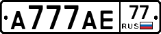 А777АЕ77 - 