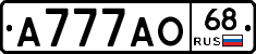 А777АО68 - 