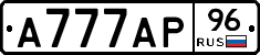 А777АР96 - 