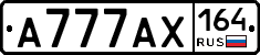 А777АХ164 - 