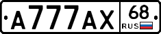 А777АХ68 - 