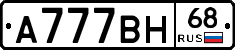 А777ВН68 - 