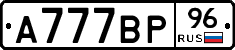 А777ВР96 - 