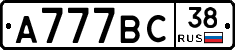 А777ВС38 - 