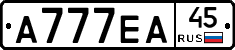 А777ЕА45 - 
