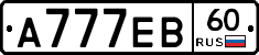 А777ЕВ60 - 