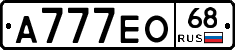 А777ЕО68 - 