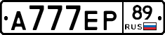 А777ЕР89 - 