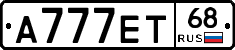 А777ЕТ68 - 