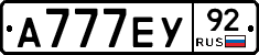 А777ЕУ92 - 