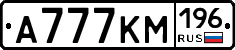 А777КМ196 - 