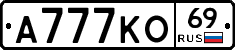А777КО69 - 