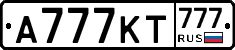 А777КТ777 - 
