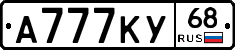 А777КУ68 - 