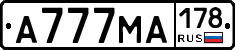А777МА178 - 
