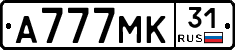 А777МК31 - 