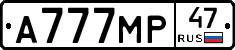А777МР47 - 