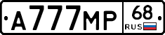 А777МР68 - 