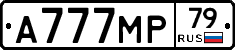 А777МР79 - 