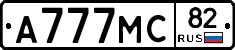 А777МС82 - 