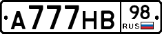 А777НВ98 - 