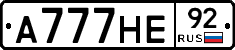 А777НЕ92 - 