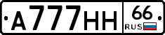 А777НН66 - 