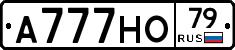 А777НО79 - 