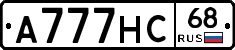 А777НС68 - 
