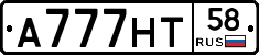 А777НТ58 - 