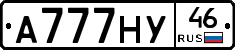 А777НУ46 - 
