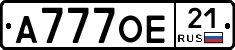 А777ОЕ21 - 