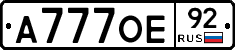 А777ОЕ92 - 