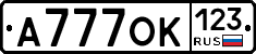 А777ОК123 - 