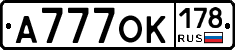 А777ОК178 - 
