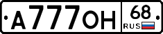 А777ОН68 - 
