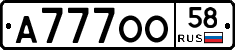 А777ОО58 - 