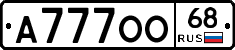 А777ОО68 - 