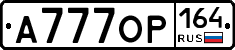А777ОР164 - 