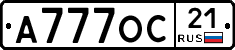 А777ОС21 - 